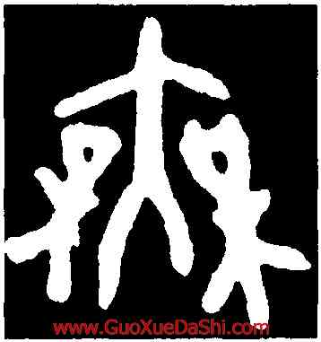 無,墻盤,書法字典